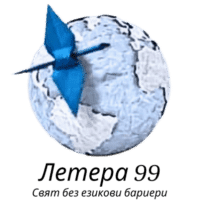 Летера 99